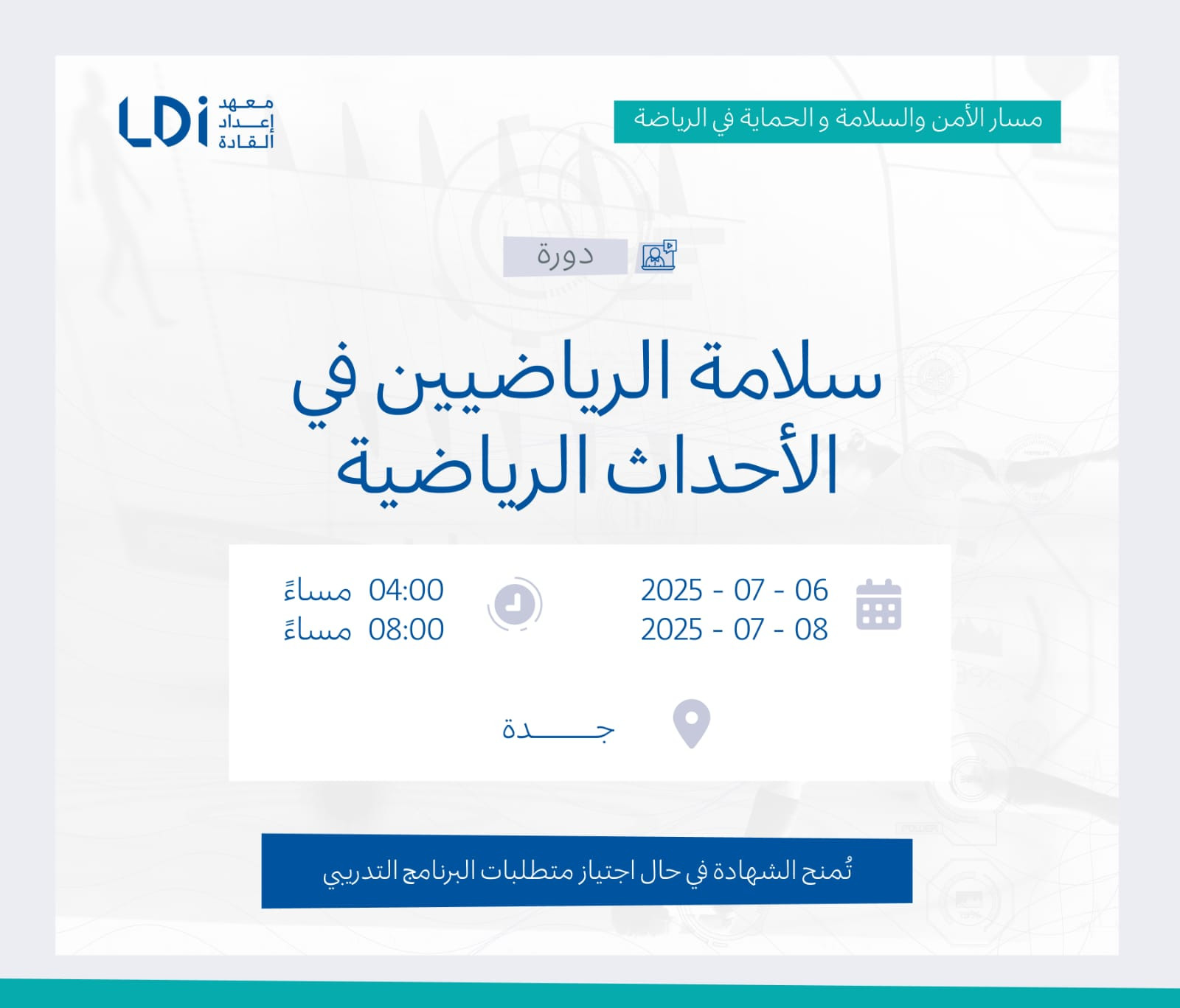 دورة سلامة الرياضيين في الأحداث الرياضية