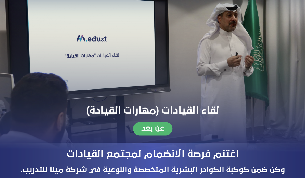 لقاء القيادات "مهارات القيادة" 