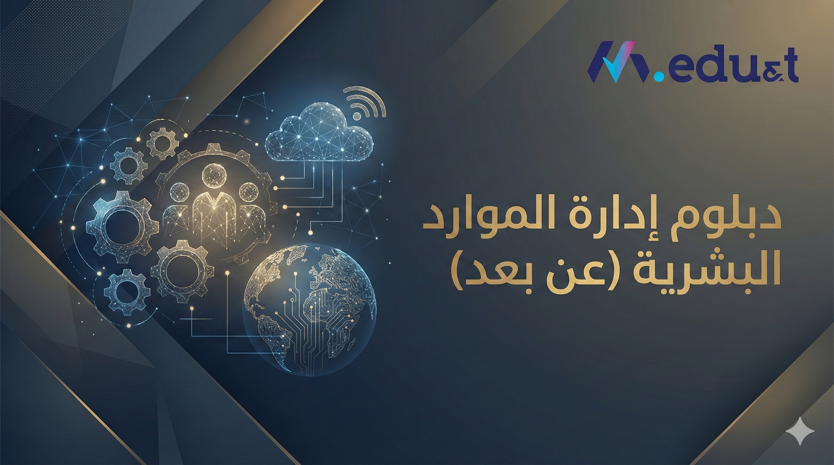 دبلوم إدارة الموارد البشرية (عن بعد)